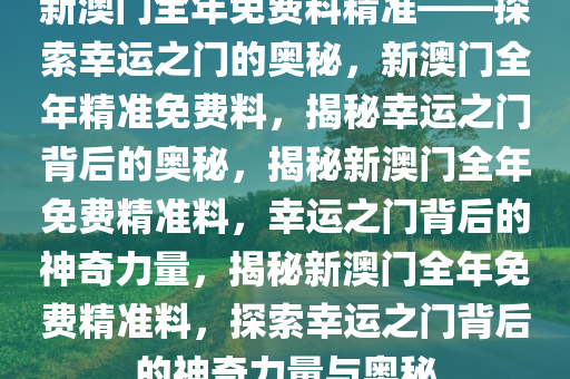 探索幸运之门，新澳精准资料免费提供网站与静态版7.983秘籍揭秘