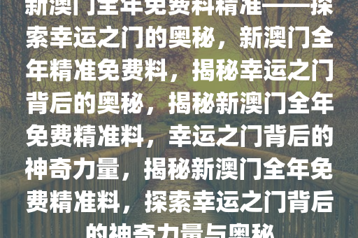 探索幸运之门，新澳精准资料免费提供网站与静态版秘籍7.983